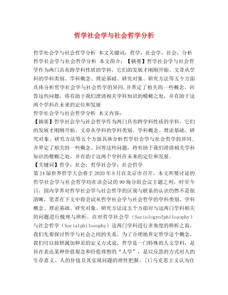 哲学社会学与社会哲学分析 