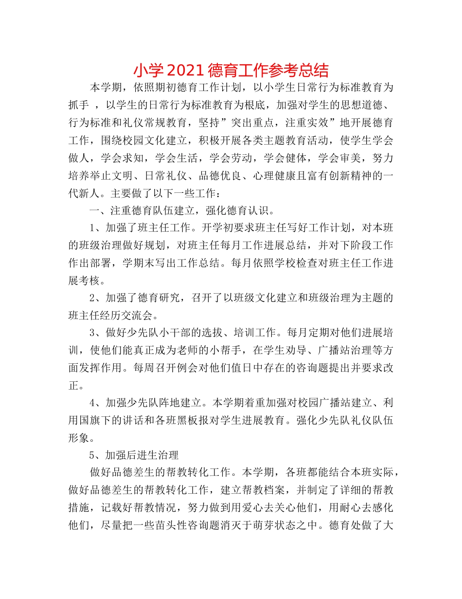 小学2024德育工作参考总结 _第1页