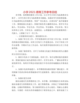 小学2024德育工作参考总结 