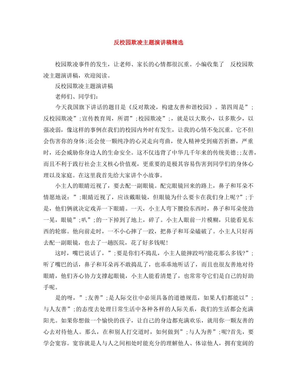 反校园欺凌主题演讲稿精选 _第1页