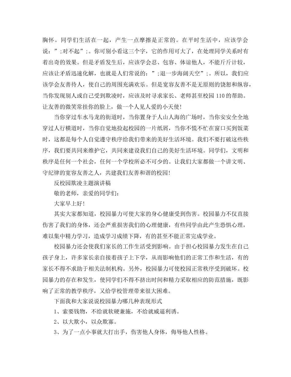 反校园欺凌主题演讲稿精选 _第2页