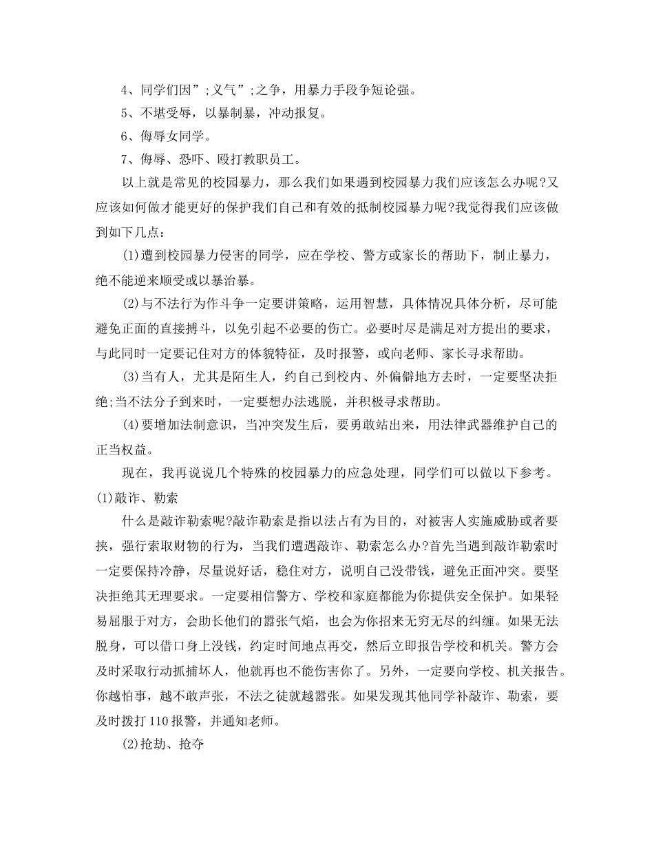 反校园欺凌主题演讲稿精选 _第3页