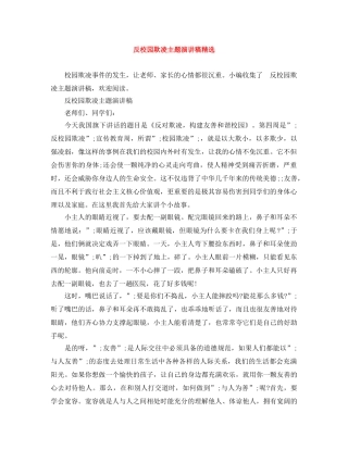 反校园欺凌主题演讲稿精选 