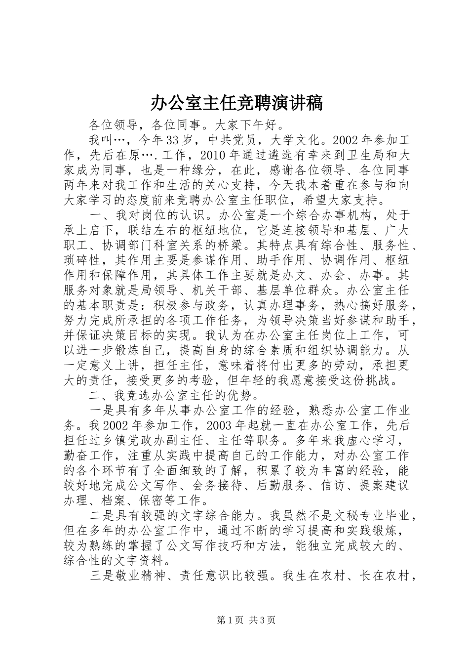 办公室主任竞聘演讲致辞_第1页