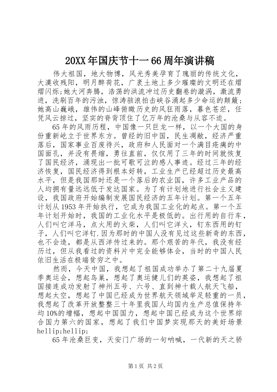 20XX年国庆节十一66周年演讲_第1页