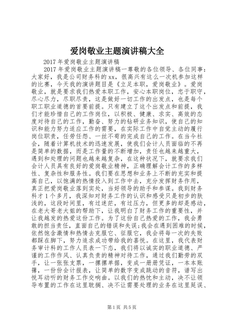 爱岗敬业主题演讲范文大全_第1页