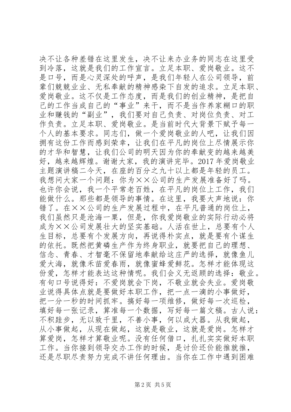 爱岗敬业主题演讲范文大全_第2页