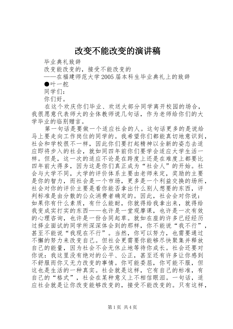 改变不能改变的演讲致辞_第1页