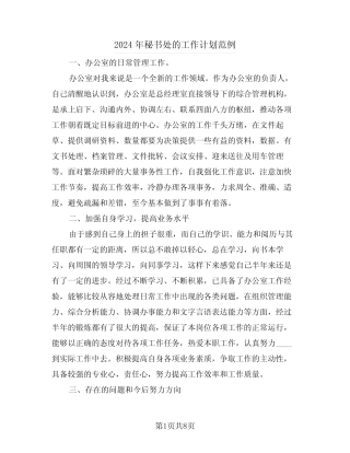 2024年秘书处的工作计划范例(2) 