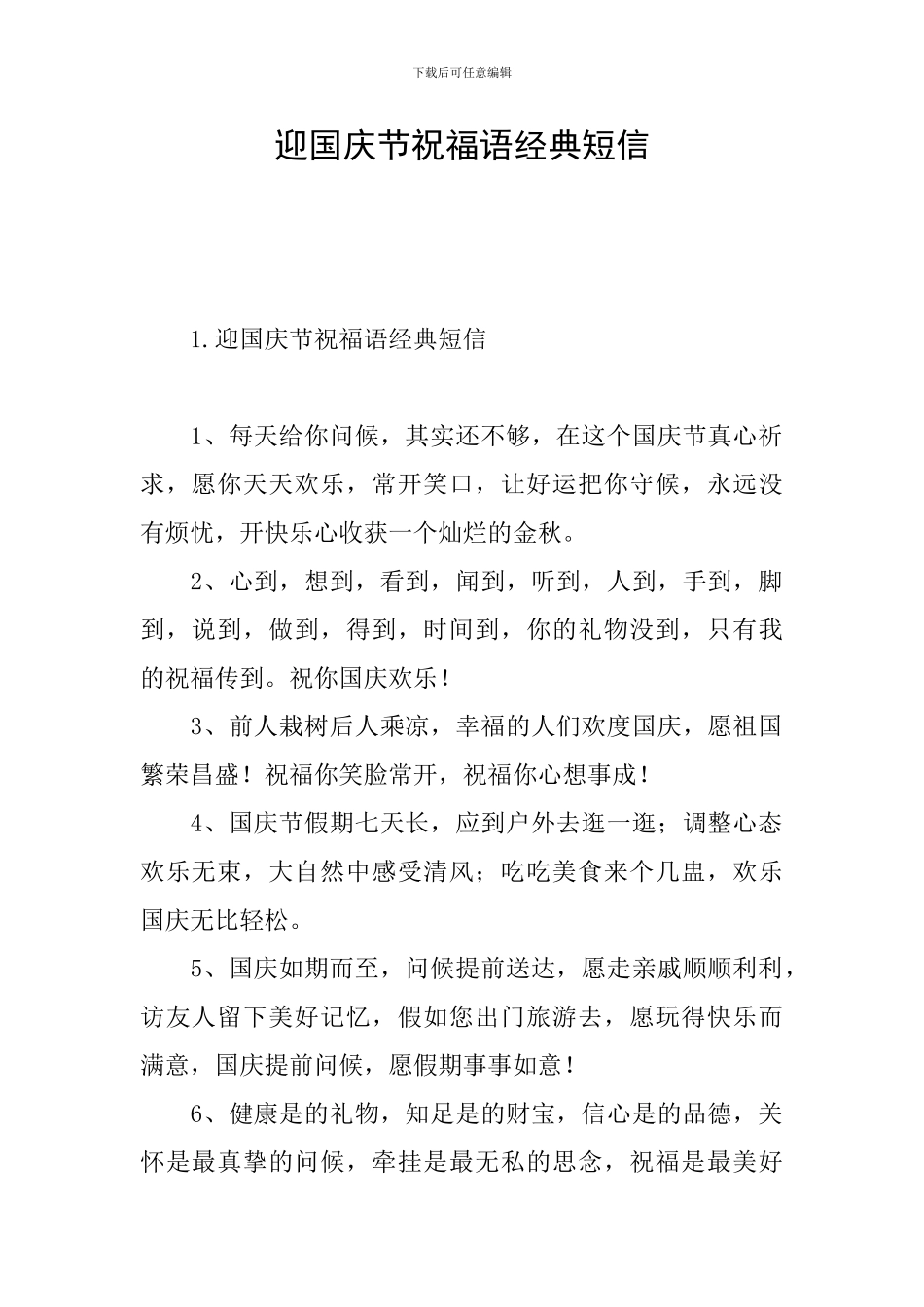 迎国庆节祝福语经典短信_第1页