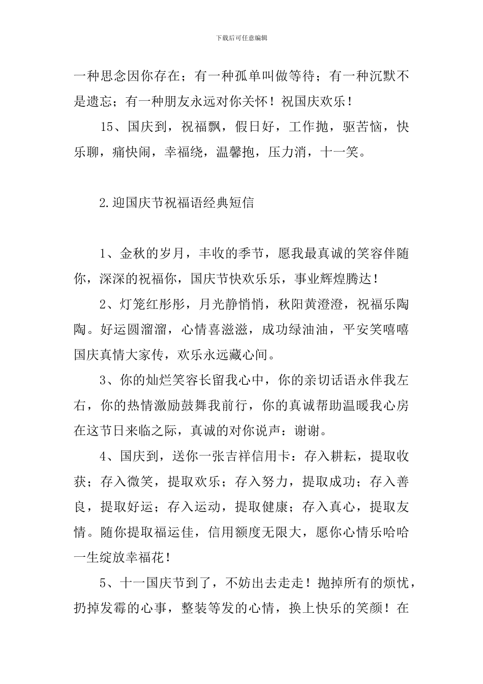 迎国庆节祝福语经典短信_第3页