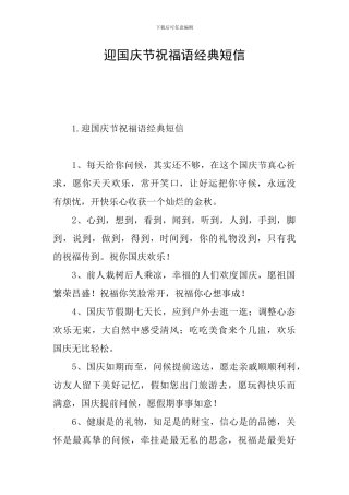 迎国庆节祝福语经典短信