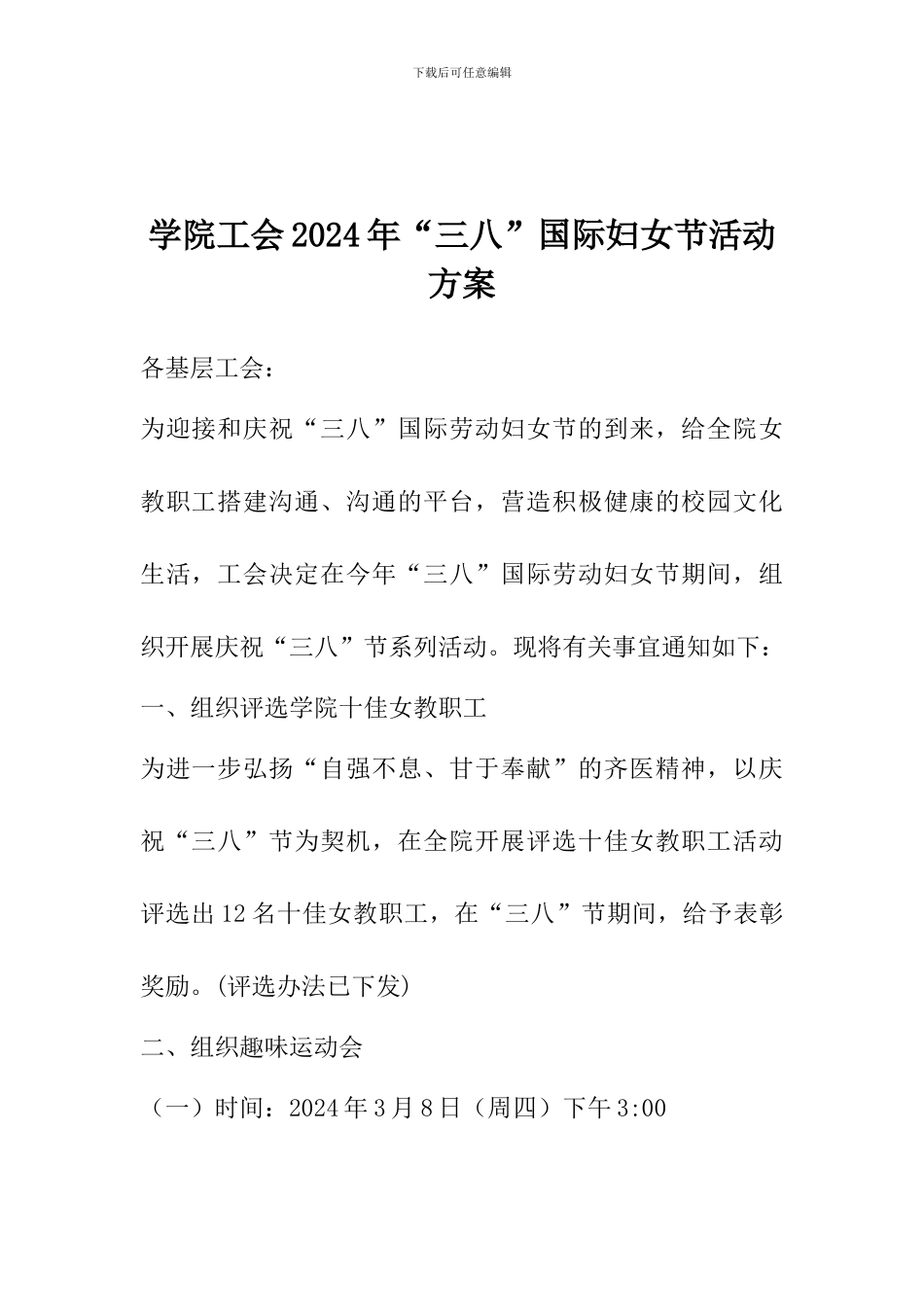 学院工会2024年“三八”国际妇女节活动方案_第1页
