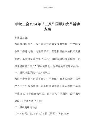 学院工会2024年“三八”国际妇女节活动方案
