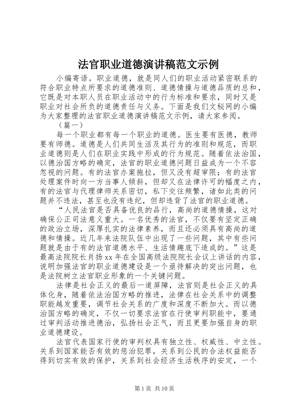 法官职业道德演讲稿示例_第1页