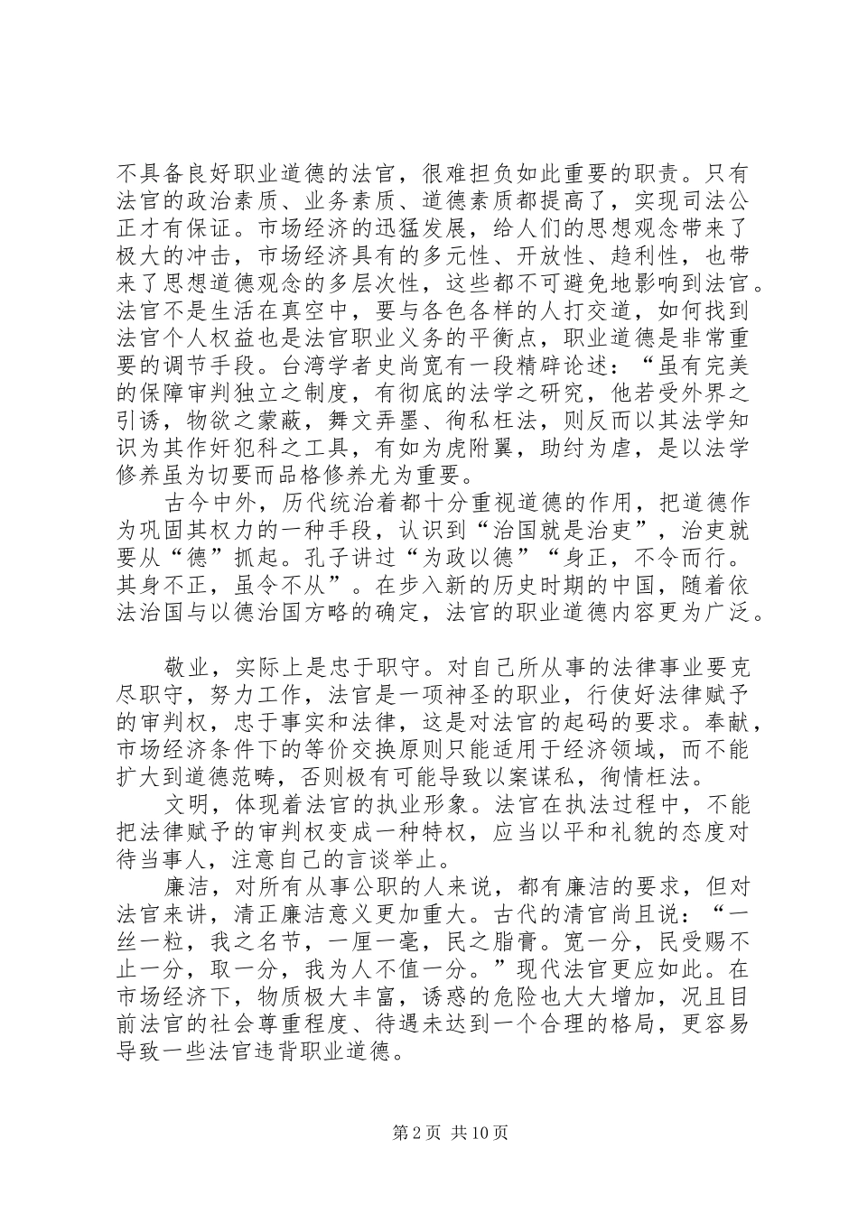 法官职业道德演讲稿示例_第2页