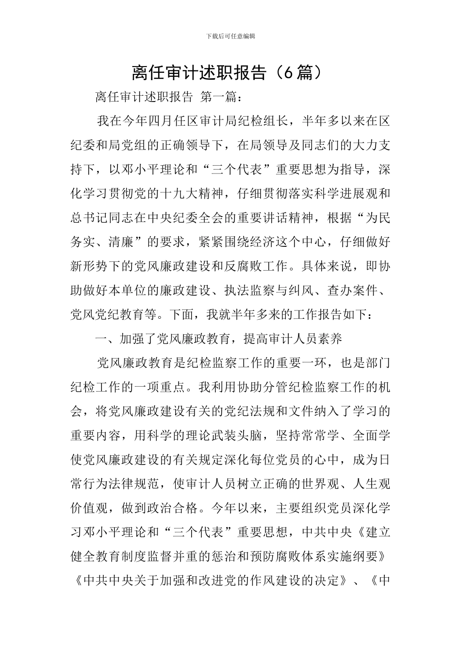 离任审计述职报告_第1页