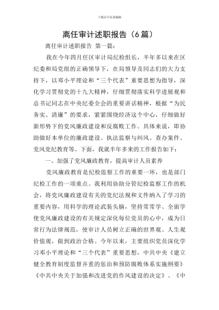 离任审计述职报告