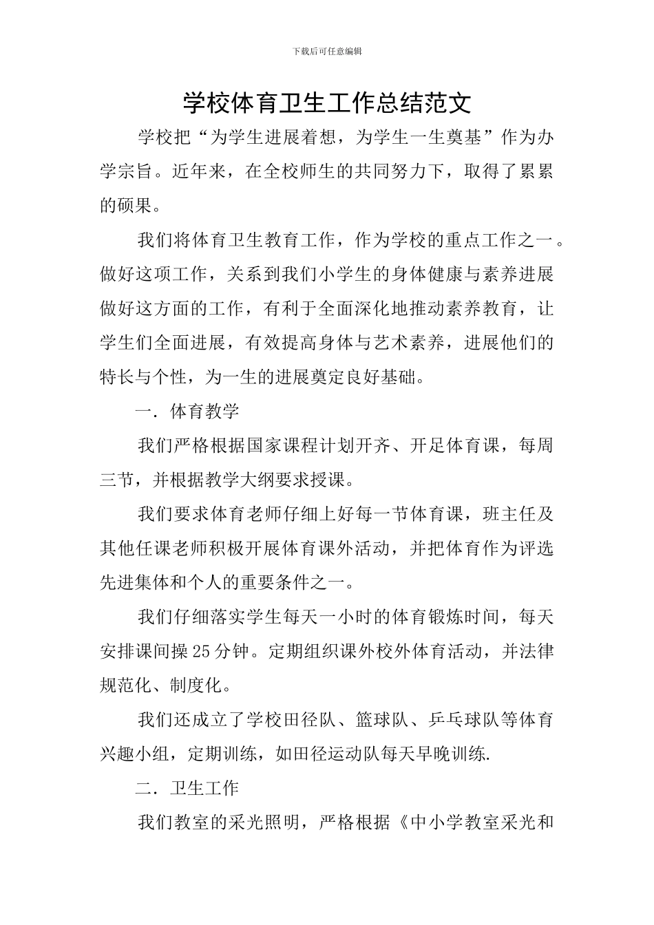 学校体育卫生工作总结范文_第1页