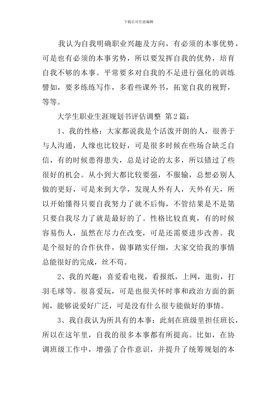 大学生职业生涯规划书评估调整_第2页