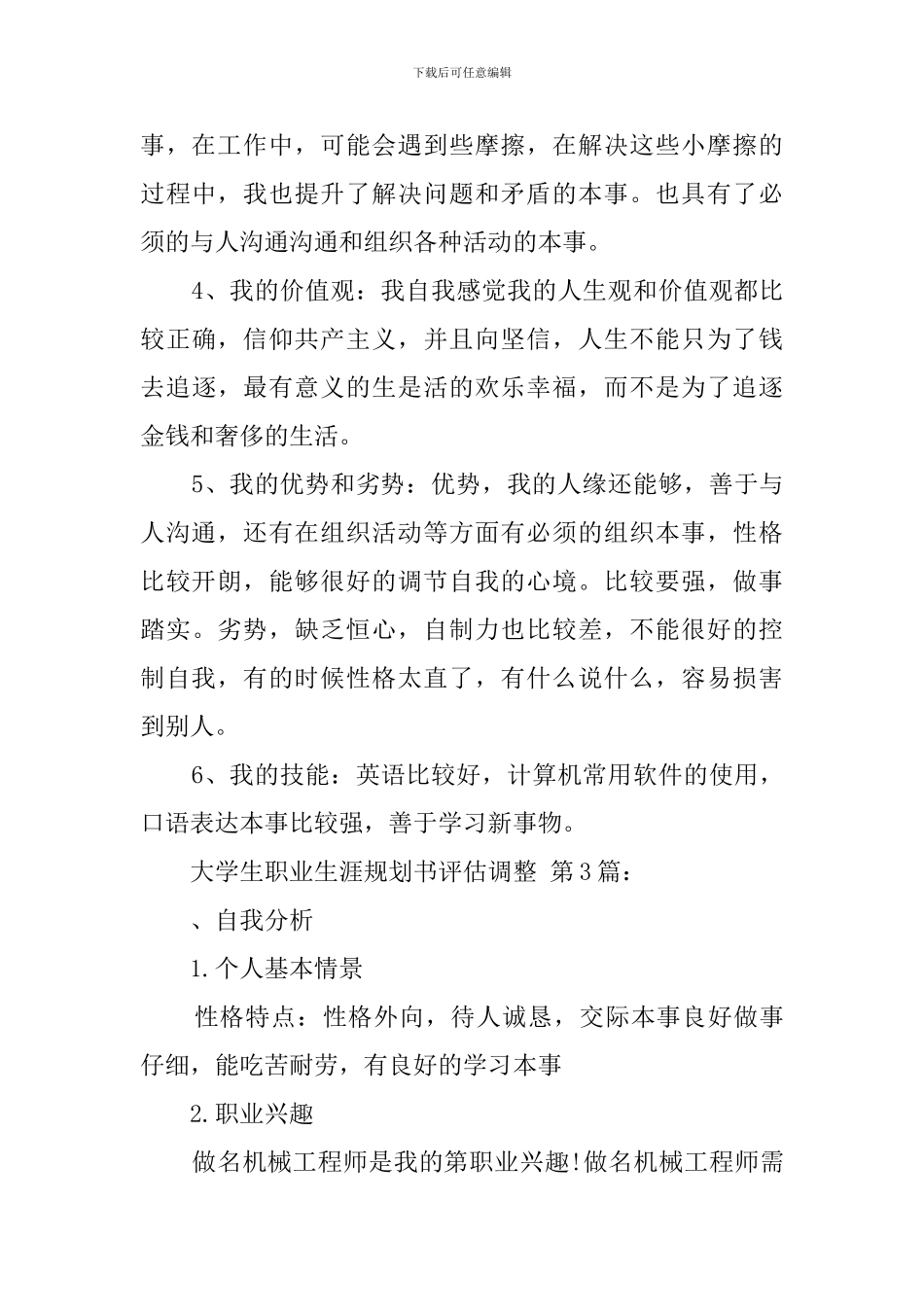 大学生职业生涯规划书评估调整_第3页