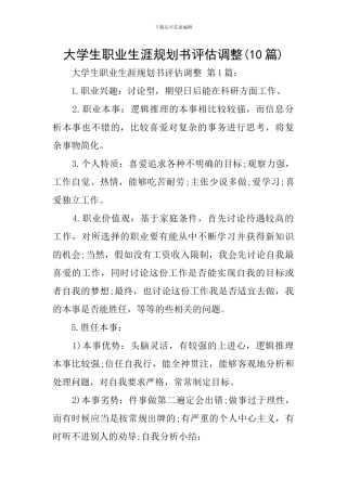 大学生职业生涯规划书评估调整