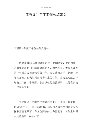 工程设计年度工作总结范文