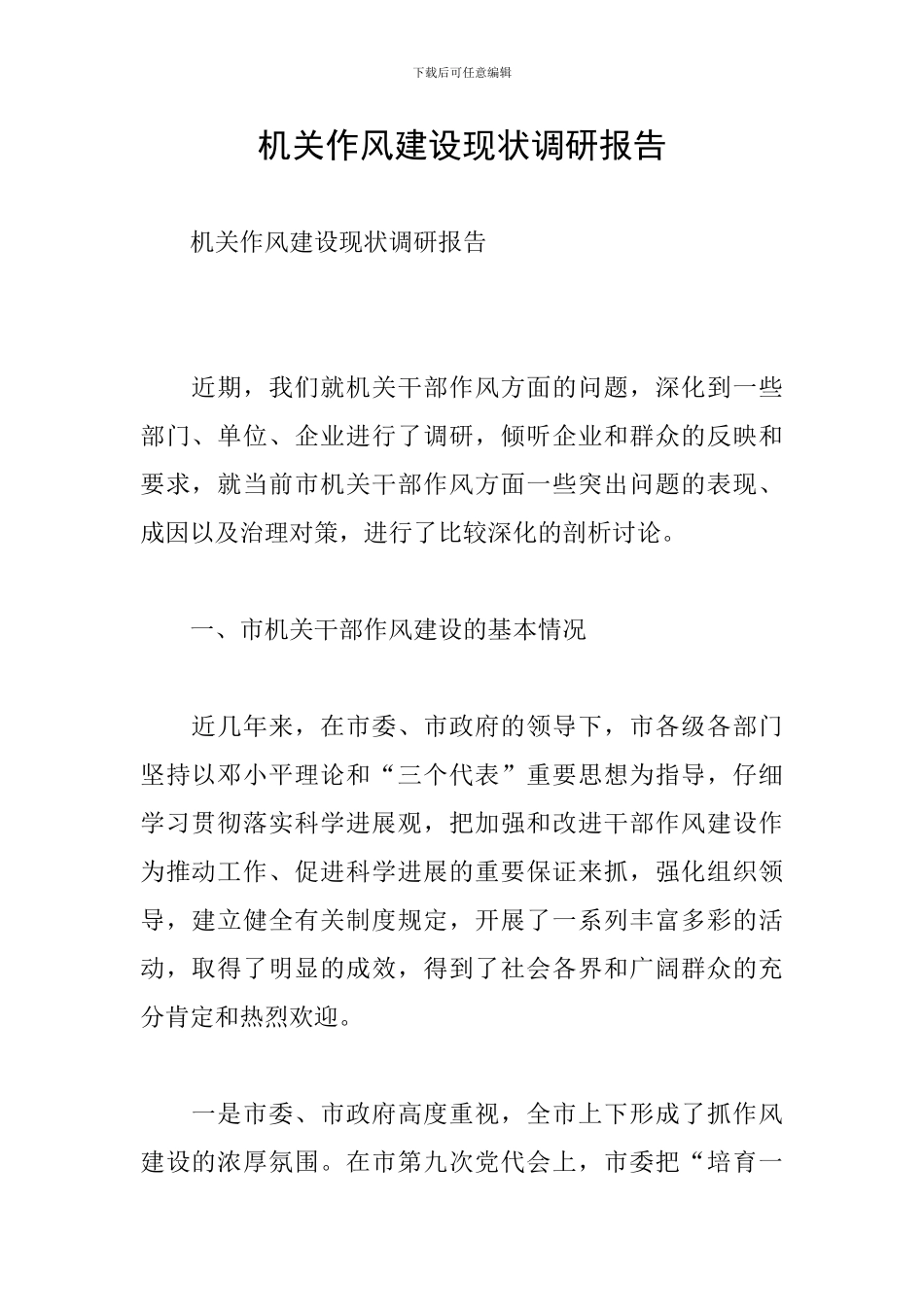 机关作风建设现状调研报告_第1页