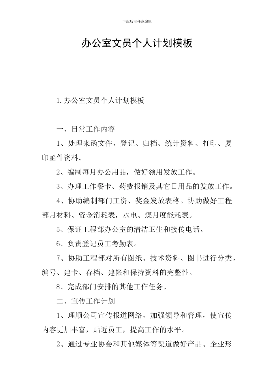 办公室文员个人计划模板_第1页