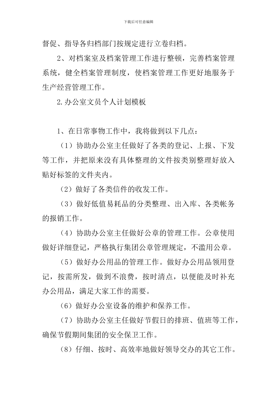 办公室文员个人计划模板_第3页