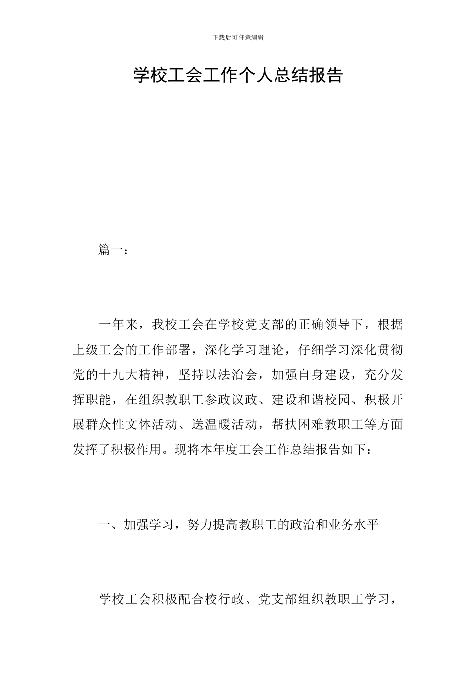 学校工会工作个人总结报告_第1页