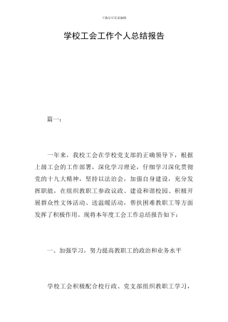 学校工会工作个人总结报告