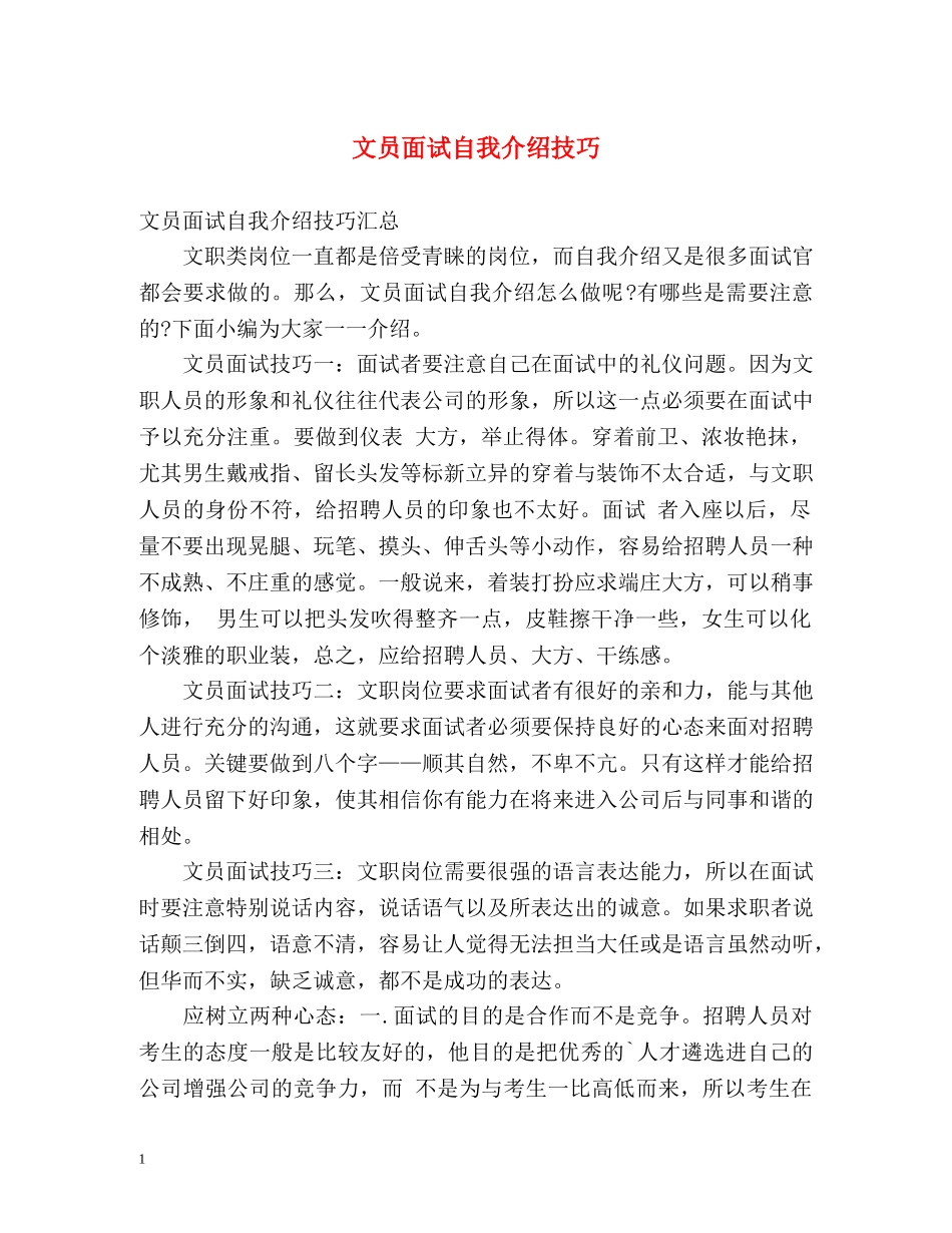 文员面试自我介绍技巧 _第1页
