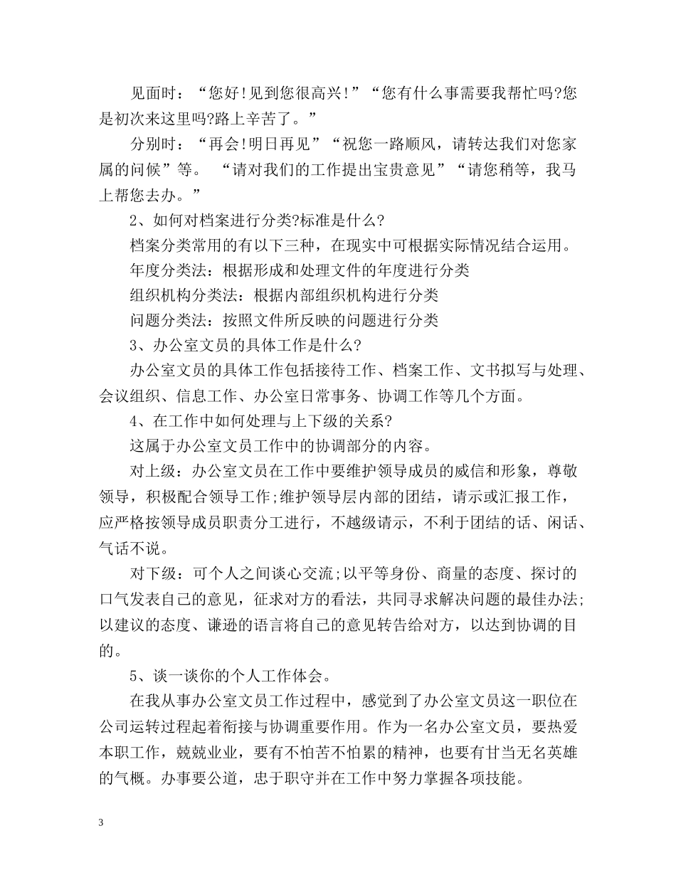 文员面试自我介绍技巧 _第3页