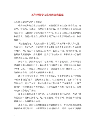 五年师范学习生活的自我鉴定 