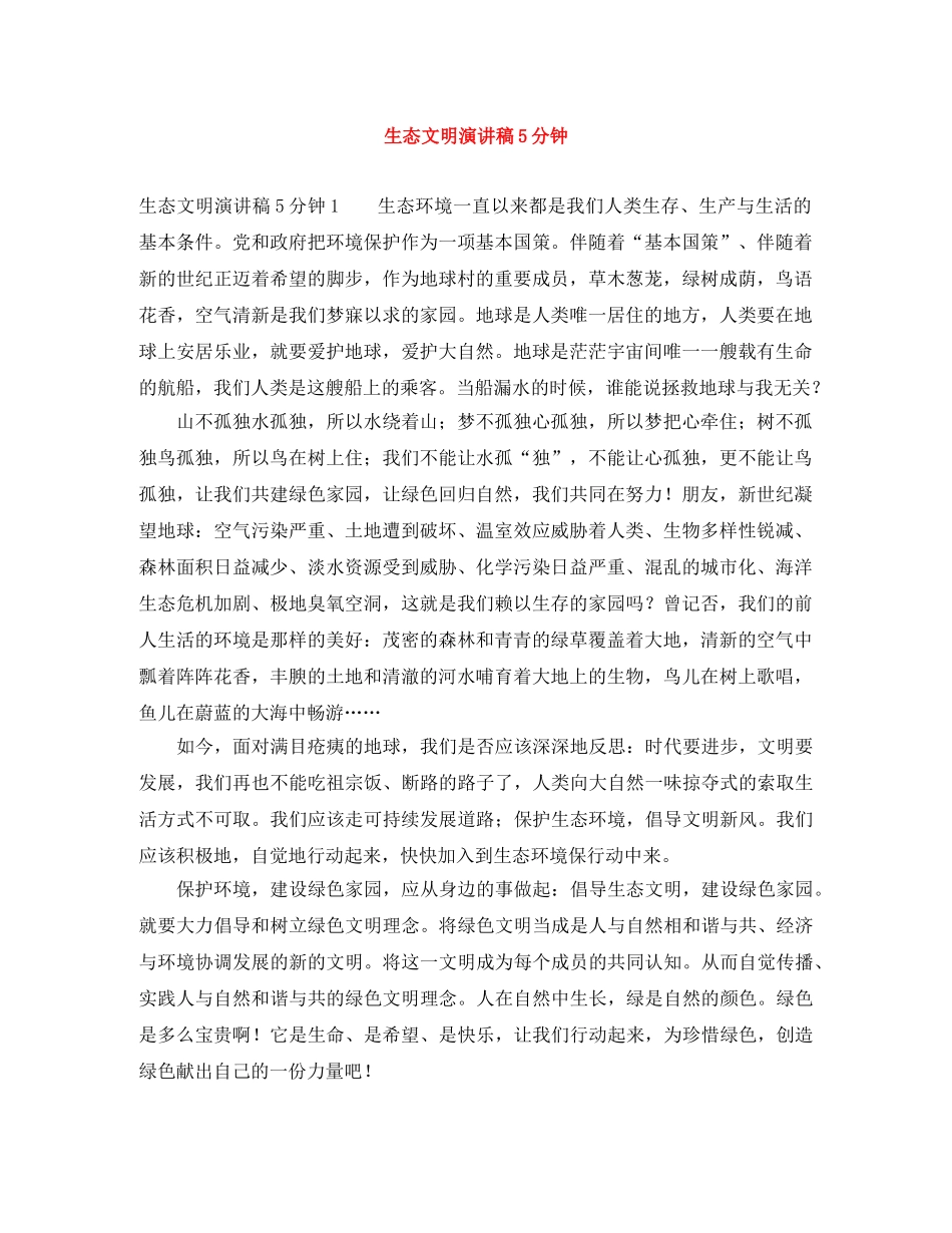 生态文明演讲稿5分钟 _第1页