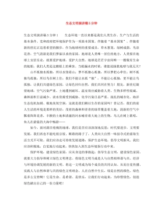 生态文明演讲稿5分钟 