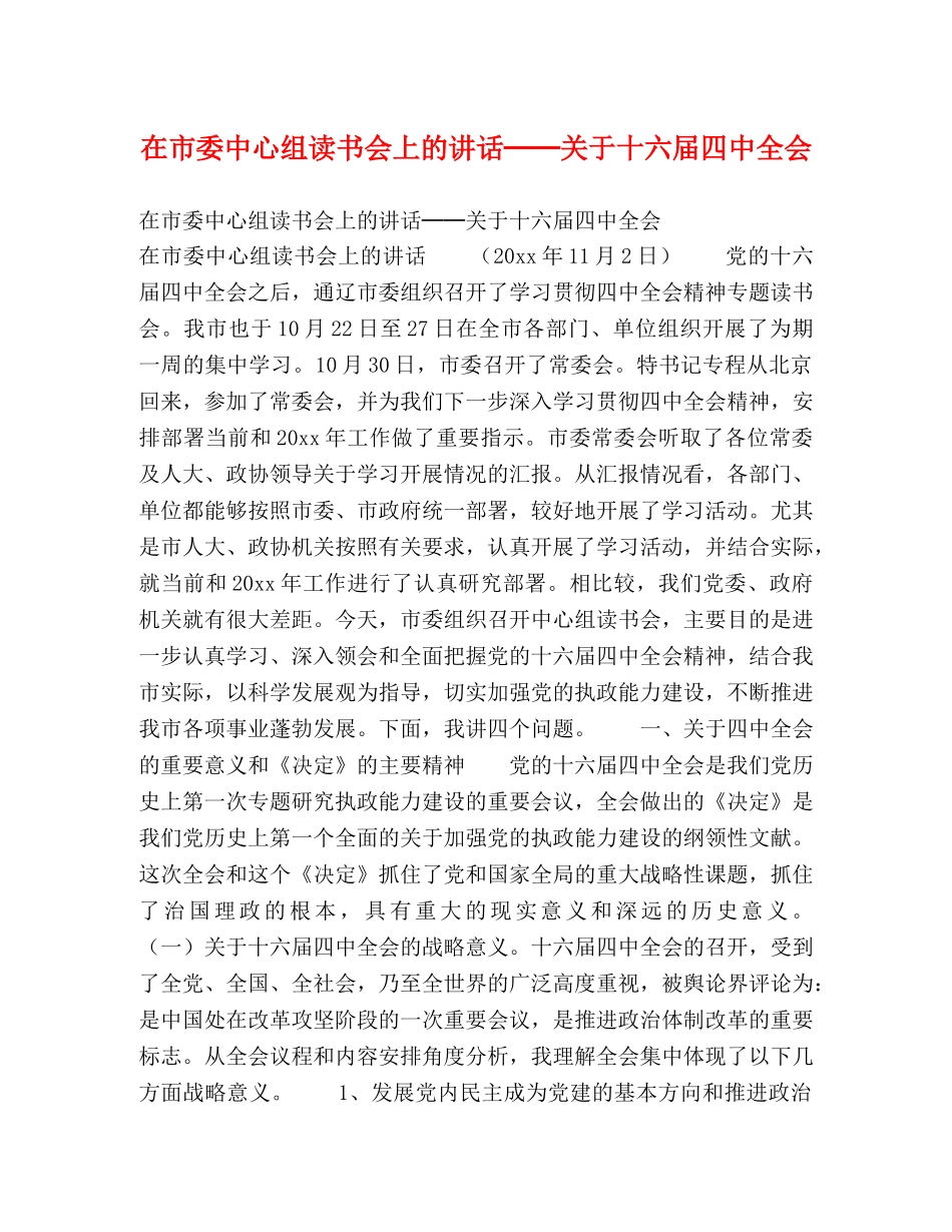 在市委中心组读书会上的讲话──关于十六届全会 _第1页