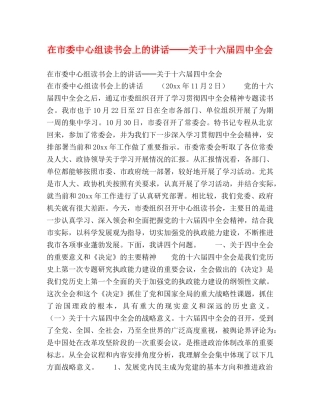 在市委中心组读书会上的讲话──关于十六届全会 