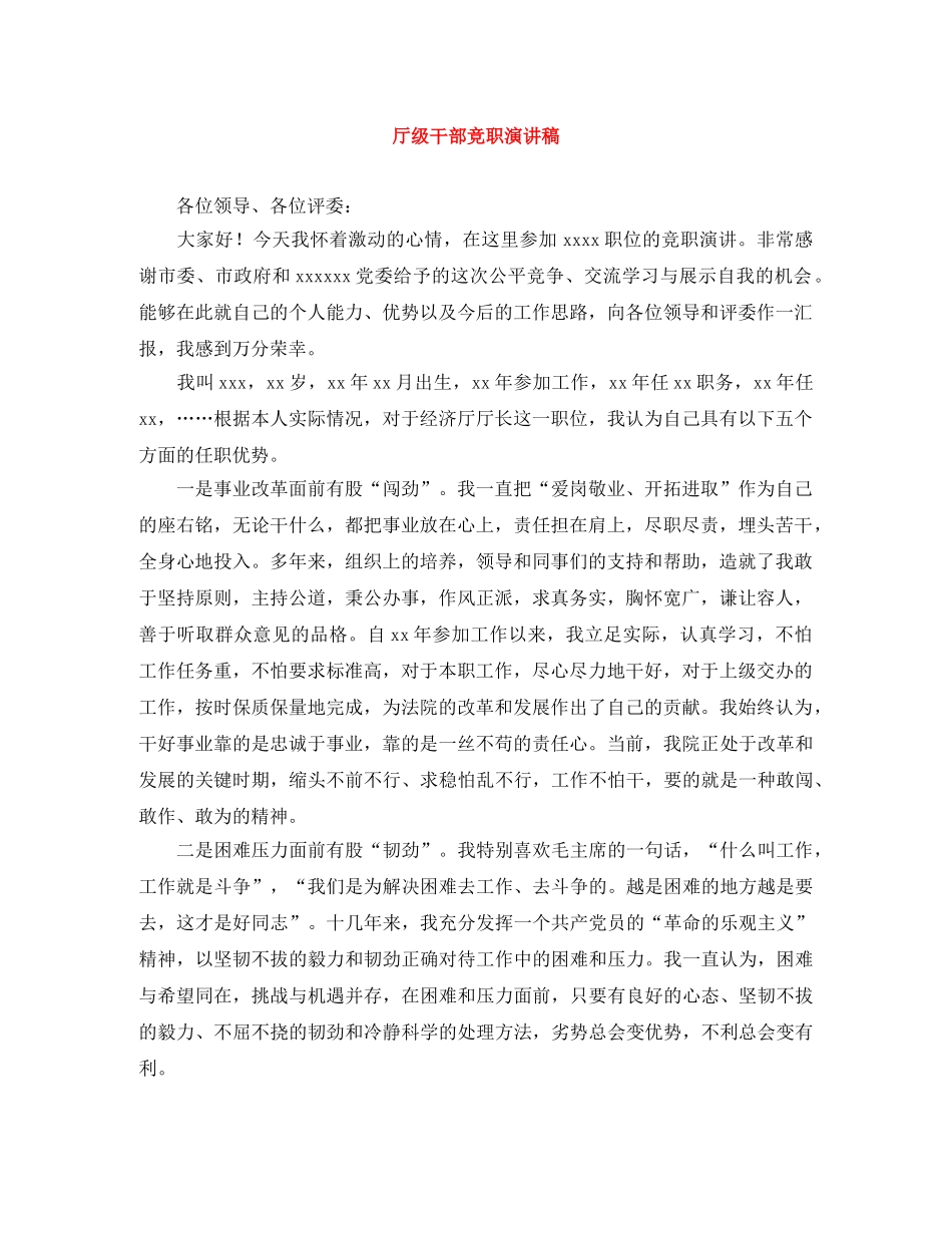 厅级干部竞职演讲稿 _第1页