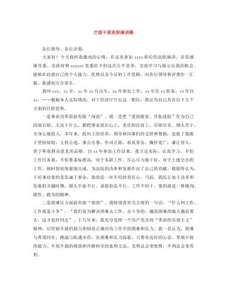 厅级干部竞职演讲稿 