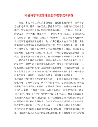 环境科学专业普通生态学教学改革初探 