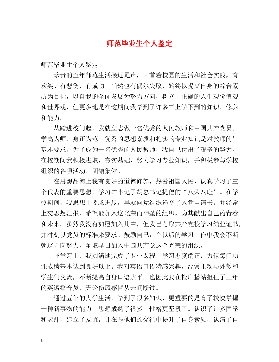 师范毕业生个人鉴定 _第1页