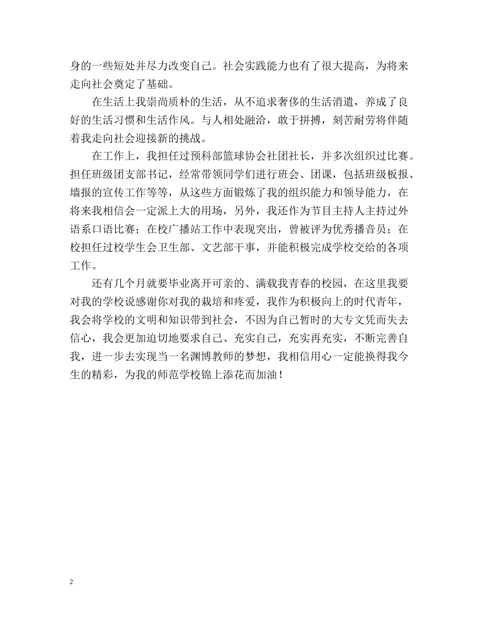 师范毕业生个人鉴定 _第2页