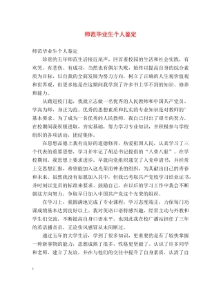 师范毕业生个人鉴定 