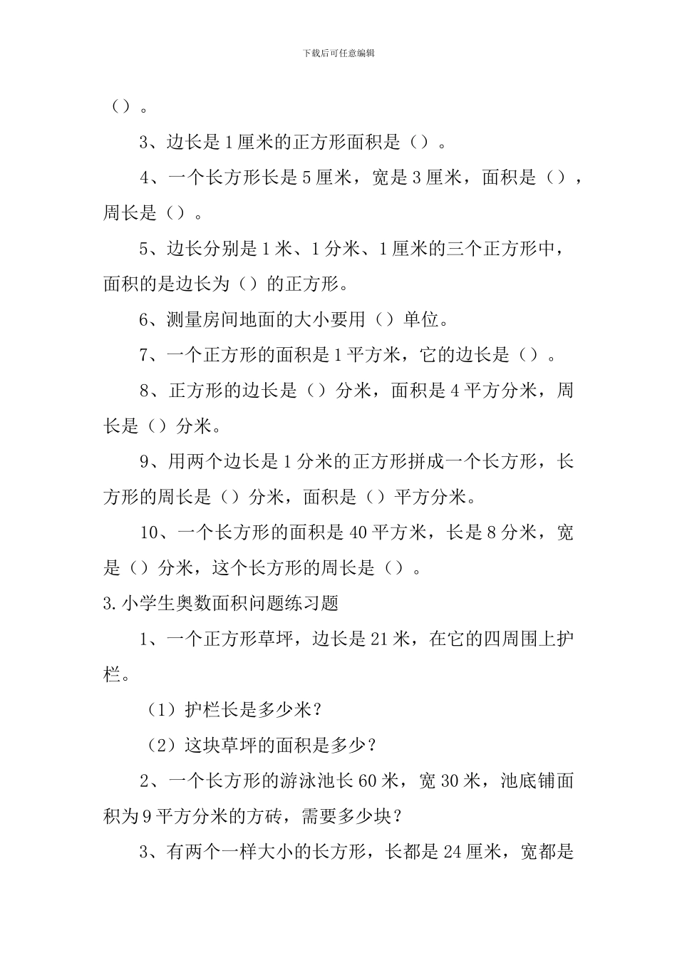 小学生奥数面积问题、数的整除问题练习题_第2页