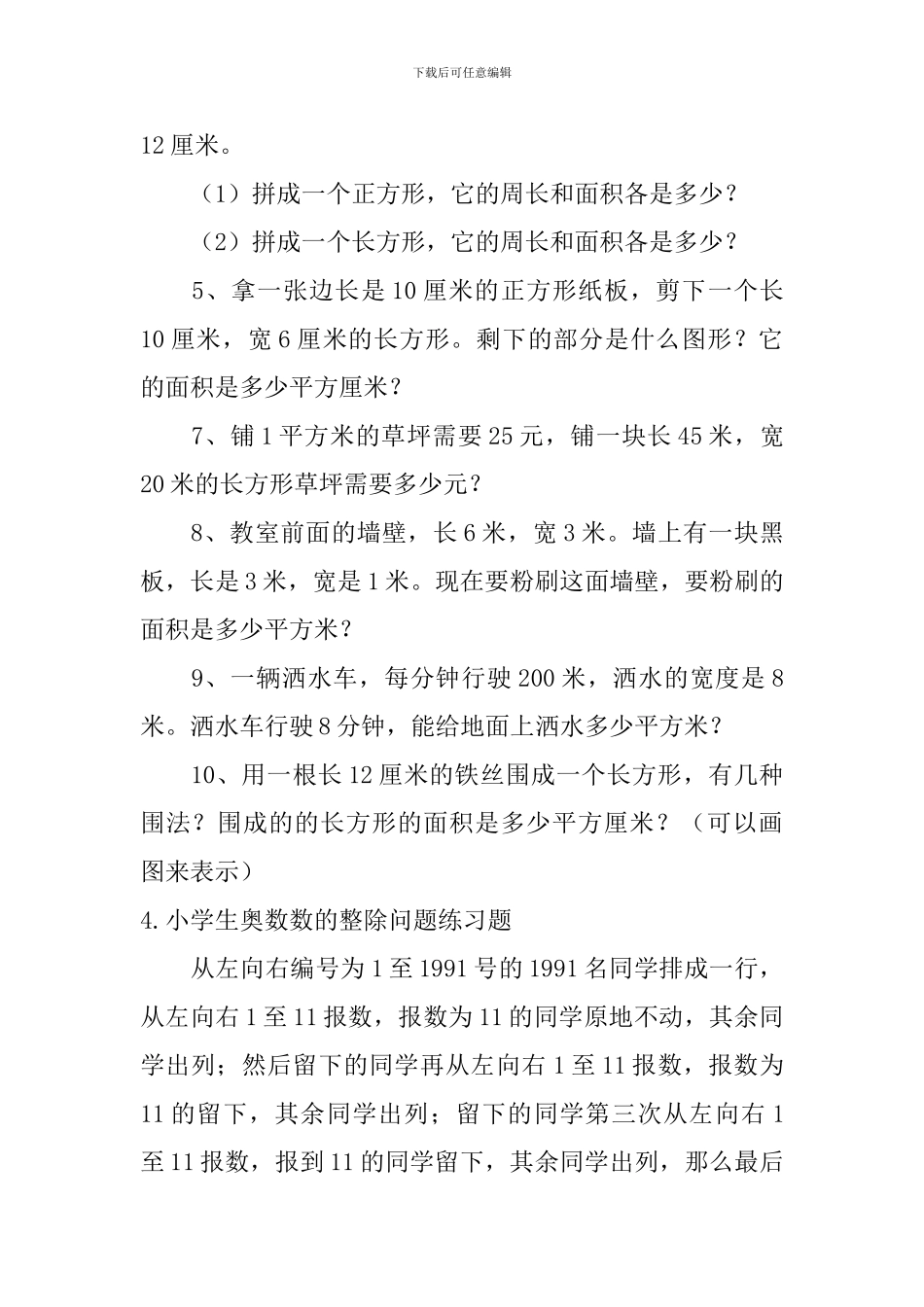 小学生奥数面积问题、数的整除问题练习题_第3页