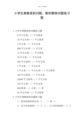 小学生奥数面积问题、数的整除问题练习题