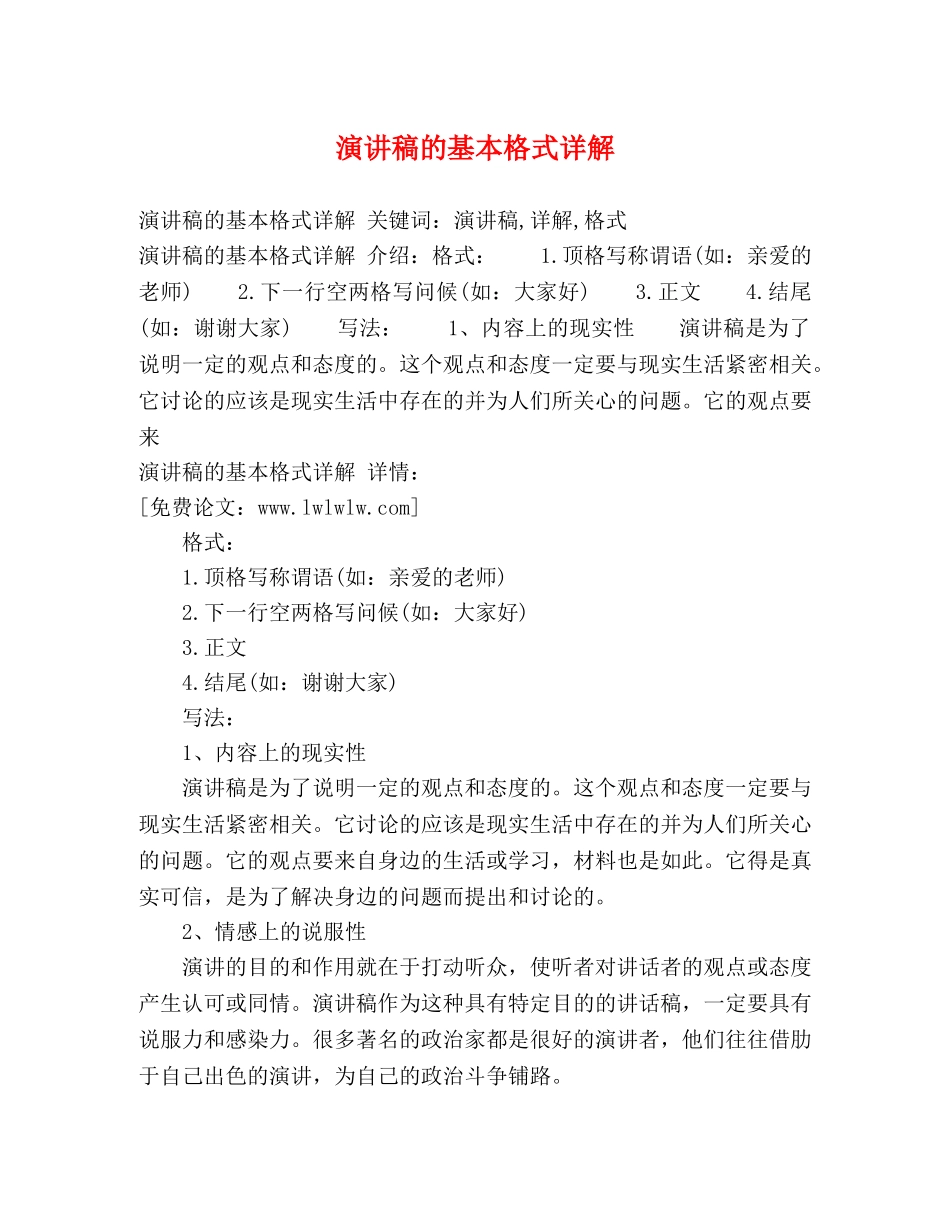 演讲稿的基本格式详解 _第1页