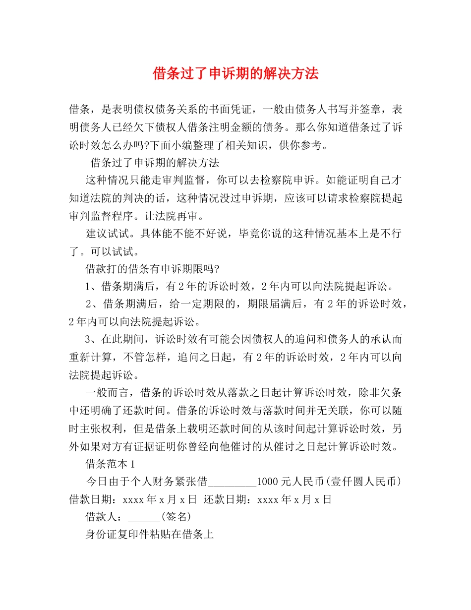 借条过了申诉期的解决方法 _第1页